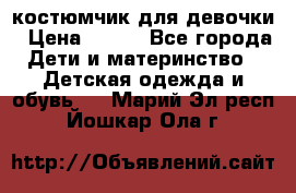 костюмчик для девочки › Цена ­ 500 - Все города Дети и материнство » Детская одежда и обувь   . Марий Эл респ.,Йошкар-Ола г.